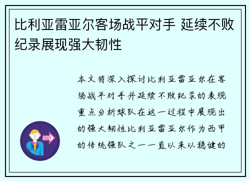 比利亚雷亚尔客场战平对手 延续不败纪录展现强大韧性