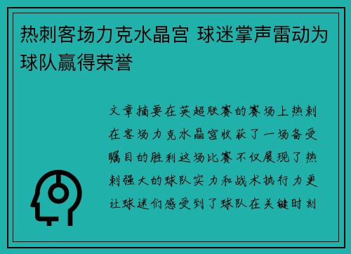 热刺客场力克水晶宫 球迷掌声雷动为球队赢得荣誉