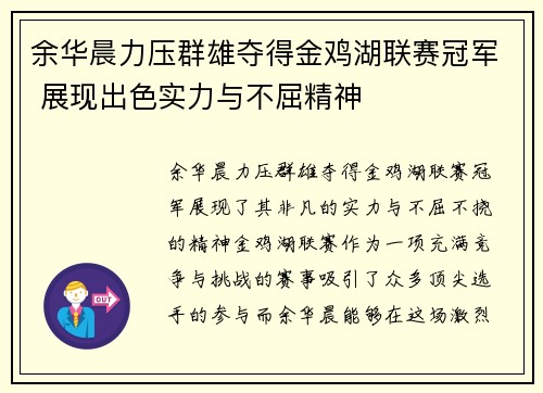 余华晨力压群雄夺得金鸡湖联赛冠军 展现出色实力与不屈精神