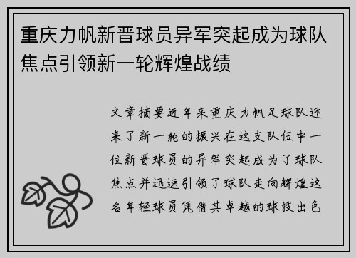 重庆力帆新晋球员异军突起成为球队焦点引领新一轮辉煌战绩