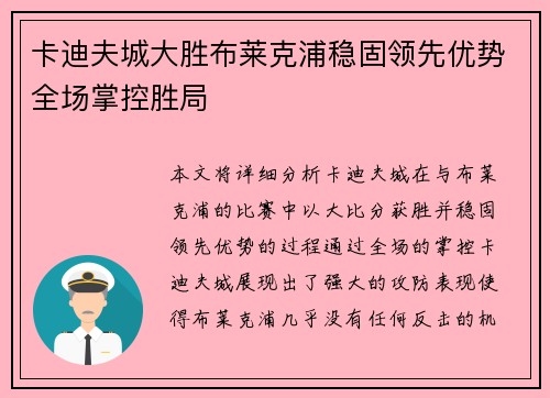 卡迪夫城大胜布莱克浦稳固领先优势全场掌控胜局