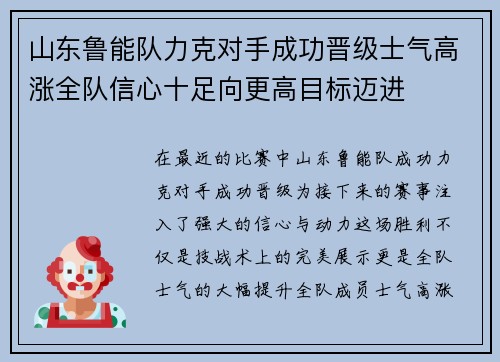 山东鲁能队力克对手成功晋级士气高涨全队信心十足向更高目标迈进