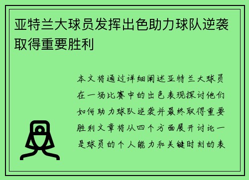 亚特兰大球员发挥出色助力球队逆袭取得重要胜利