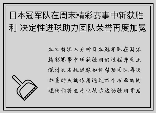 日本冠军队在周末精彩赛事中斩获胜利 决定性进球助力团队荣誉再度加冕