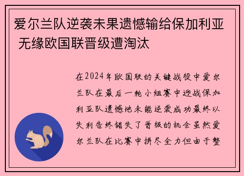 爱尔兰队逆袭未果遗憾输给保加利亚 无缘欧国联晋级遭淘汰