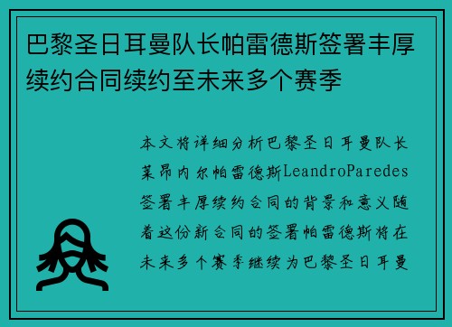 巴黎圣日耳曼队长帕雷德斯签署丰厚续约合同续约至未来多个赛季