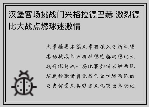 汉堡客场挑战门兴格拉德巴赫 激烈德比大战点燃球迷激情