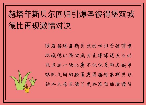 赫塔菲斯贝尔回归引爆圣彼得堡双城德比再现激情对决