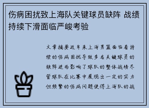 伤病困扰致上海队关键球员缺阵 战绩持续下滑面临严峻考验