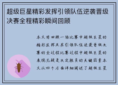 超级巨星精彩发挥引领队伍逆袭晋级决赛全程精彩瞬间回顾