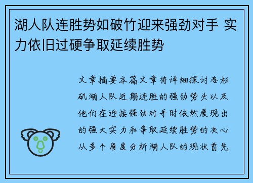 湖人队连胜势如破竹迎来强劲对手 实力依旧过硬争取延续胜势