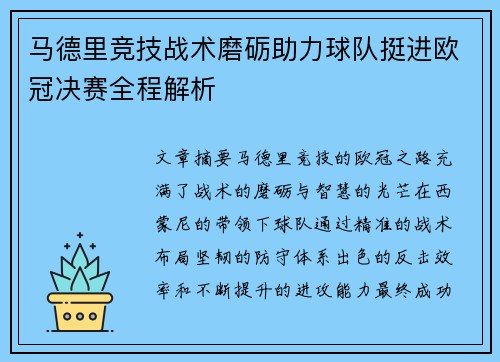 马德里竞技战术磨砺助力球队挺进欧冠决赛全程解析