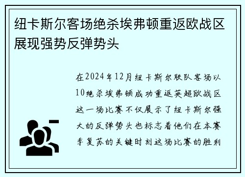 纽卡斯尔客场绝杀埃弗顿重返欧战区展现强势反弹势头