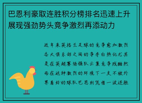 巴恩利豪取连胜积分榜排名迅速上升展现强劲势头竞争激烈再添动力