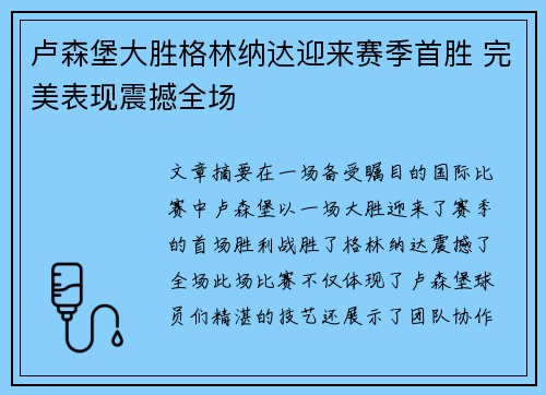 卢森堡大胜格林纳达迎来赛季首胜 完美表现震撼全场