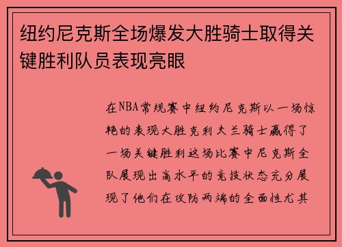 纽约尼克斯全场爆发大胜骑士取得关键胜利队员表现亮眼