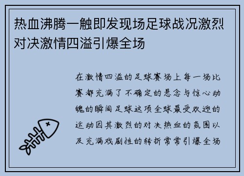 热血沸腾一触即发现场足球战况激烈对决激情四溢引爆全场