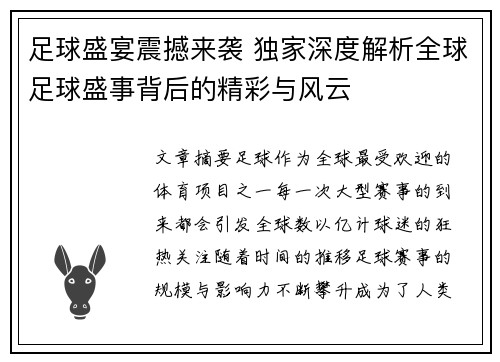 足球盛宴震撼来袭 独家深度解析全球足球盛事背后的精彩与风云