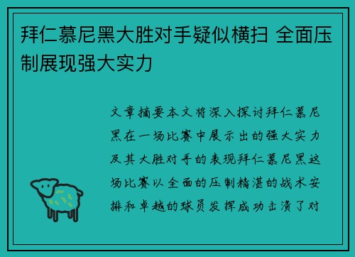 拜仁慕尼黑大胜对手疑似横扫 全面压制展现强大实力