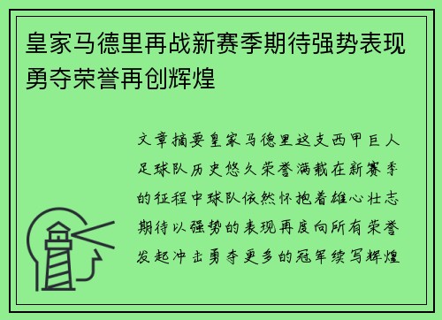 皇家马德里再战新赛季期待强势表现勇夺荣誉再创辉煌