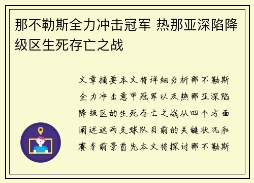 那不勒斯全力冲击冠军 热那亚深陷降级区生死存亡之战