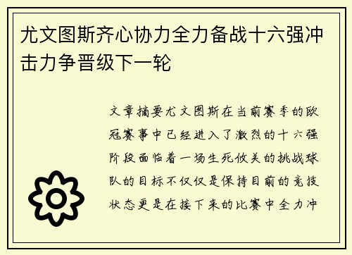 尤文图斯齐心协力全力备战十六强冲击力争晋级下一轮