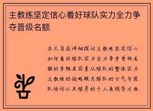 主教练坚定信心看好球队实力全力争夺晋级名额