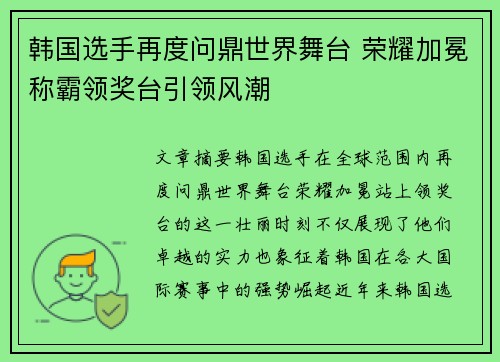 韩国选手再度问鼎世界舞台 荣耀加冕称霸领奖台引领风潮