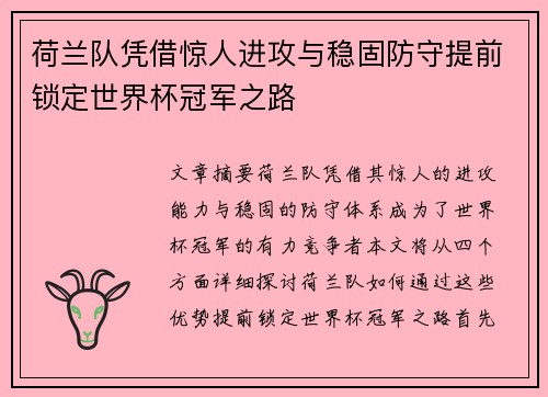 荷兰队凭借惊人进攻与稳固防守提前锁定世界杯冠军之路