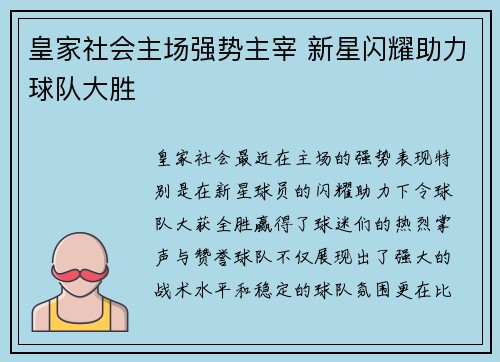 皇家社会主场强势主宰 新星闪耀助力球队大胜