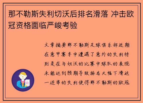 那不勒斯失利切沃后排名滑落 冲击欧冠资格面临严峻考验