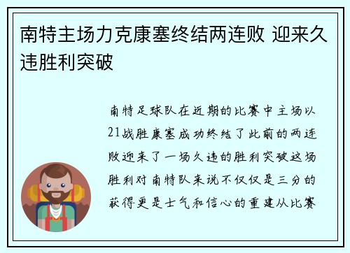 南特主场力克康塞终结两连败 迎来久违胜利突破