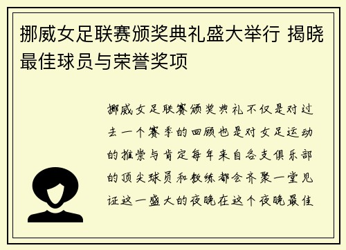 挪威女足联赛颁奖典礼盛大举行 揭晓最佳球员与荣誉奖项