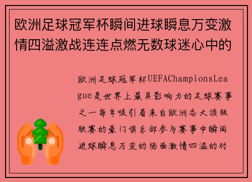 欧洲足球冠军杯瞬间进球瞬息万变激情四溢激战连连点燃无数球迷心中的热血