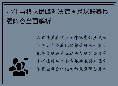 小牛与狼队巅峰对决德国足球联赛最强阵容全面解析