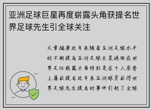 亚洲足球巨星再度崭露头角获提名世界足球先生引全球关注