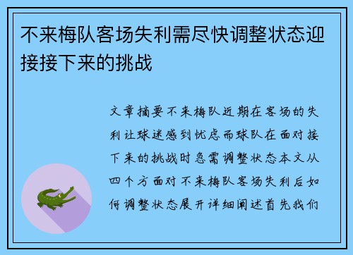 不来梅队客场失利需尽快调整状态迎接接下来的挑战