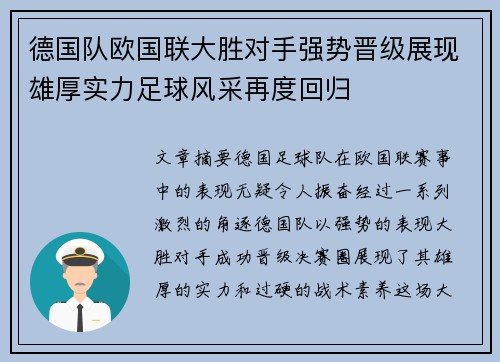 德国队欧国联大胜对手强势晋级展现雄厚实力足球风采再度回归