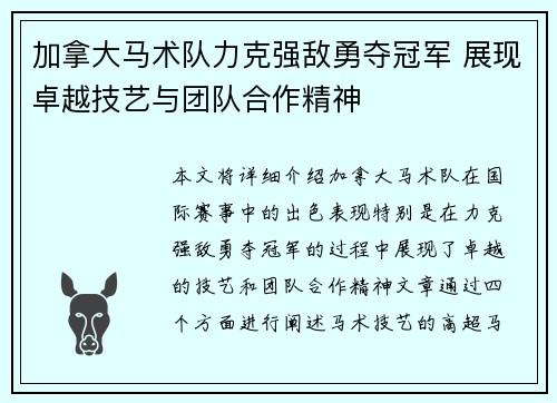 加拿大马术队力克强敌勇夺冠军 展现卓越技艺与团队合作精神