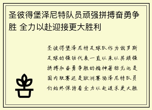 圣彼得堡泽尼特队员顽强拼搏奋勇争胜 全力以赴迎接更大胜利