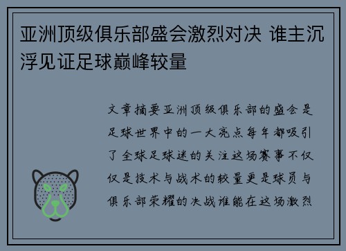 亚洲顶级俱乐部盛会激烈对决 谁主沉浮见证足球巅峰较量