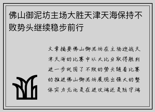 佛山御泥坊主场大胜天津天海保持不败势头继续稳步前行