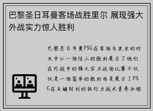 巴黎圣日耳曼客场战胜里尔 展现强大外战实力惊人胜利