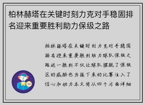 柏林赫塔在关键时刻力克对手稳固排名迎来重要胜利助力保级之路