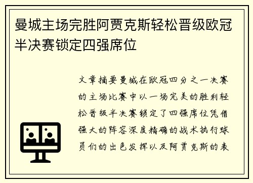 曼城主场完胜阿贾克斯轻松晋级欧冠半决赛锁定四强席位