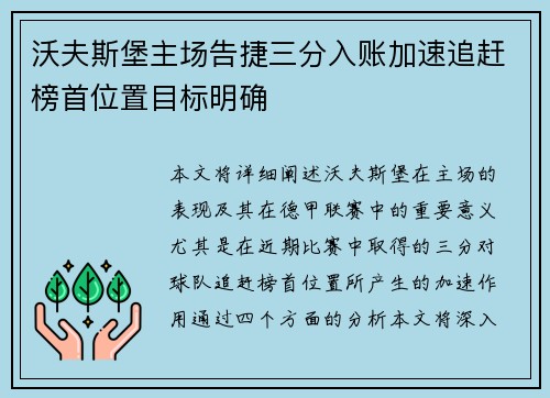 沃夫斯堡主场告捷三分入账加速追赶榜首位置目标明确