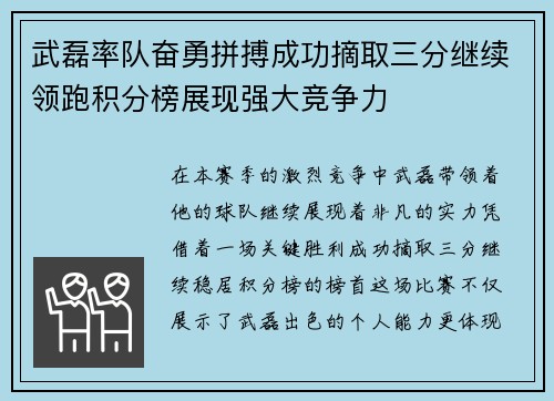 武磊率队奋勇拼搏成功摘取三分继续领跑积分榜展现强大竞争力