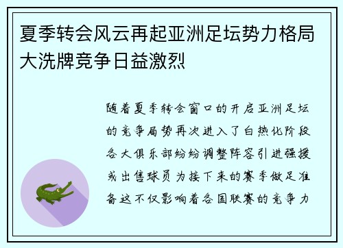 夏季转会风云再起亚洲足坛势力格局大洗牌竞争日益激烈