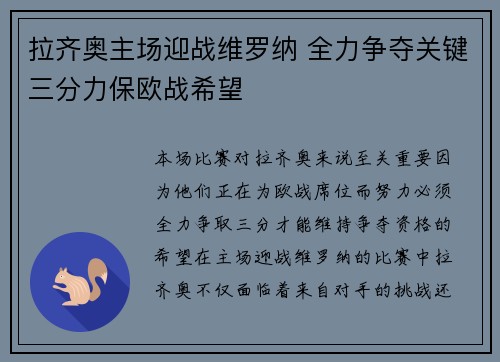 拉齐奥主场迎战维罗纳 全力争夺关键三分力保欧战希望