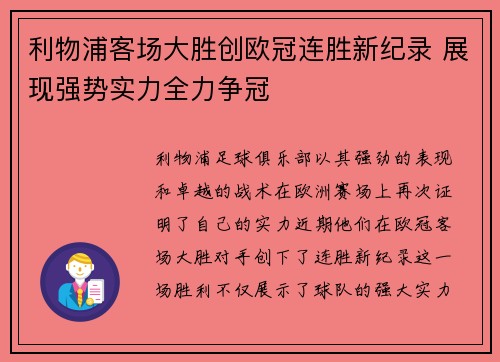 利物浦客场大胜创欧冠连胜新纪录 展现强势实力全力争冠